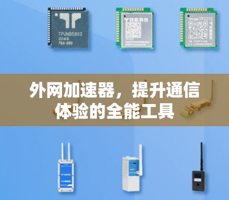 外网加速器，提升通信体验的全能工具