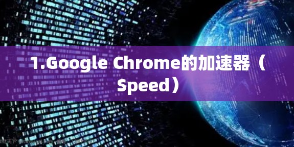 1.Google Chrome的加速器(Speed) 1.Google Chrome的加速器(Speed)