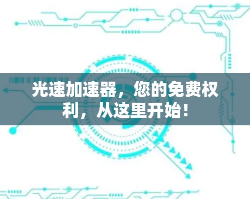光速加速器,您的免费权利,从这里开始! 光速加速器,您的免费权利,从这里开始!