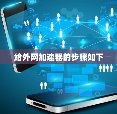 给外网加速器的步骤如下 给外网加速器的步骤如下