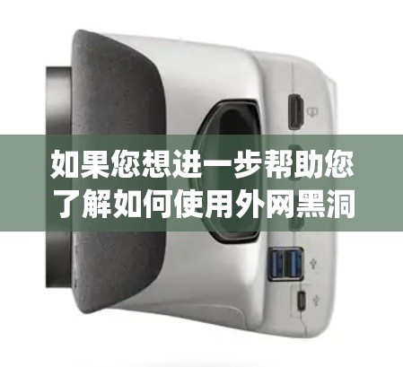 如果您想进一步帮助您了解如何使用外网黑洞来加速vps服务器，请提供更多具体信息或场景描述，以便我更好地为您解答！