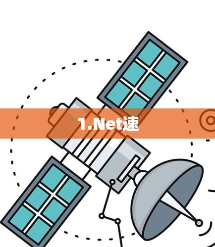 1.Net速 1.Net速