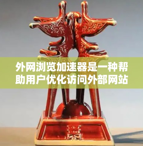 外网浏览加速器是一种帮助用户优化访问外部网站速度的工具。以下是对外网浏览加速器的详细分析和建议 外网浏览加速器是一种帮助用户优化访问外部网站速度的工具。以下是对外网浏览加速器的详细分析和建议