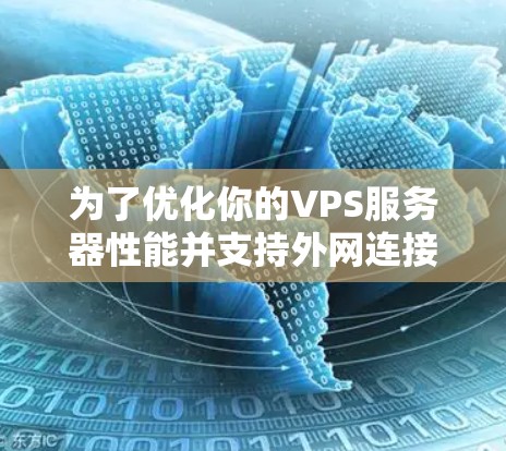 为了优化你的VPS服务器性能并支持外网连接,以下是一些推荐的免费VPS加速软件,它们不仅支持外网连接,还提供了延迟控制和流量监控功能 为了优化你的VPS服务器性能并支持外网连接,以下是一些推荐的免费VPS加速软件,它们不仅支持外网连接,还提供了延迟控制和流量监控功能