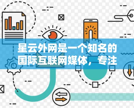 星云外网是一个知名的国际互联网媒体，专注于提供国际新闻、财经、娱乐和科技等内容。如果您需要了解星云外网的NPV（净现值）情况，可能需要具体的数据或报告