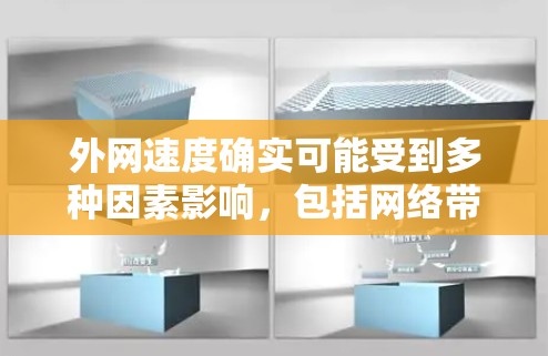 外网速度确实可能受到多种因素影响,包括网络带宽、服务器负载、服务器状态等因素。如果遇到速度较慢的问题,可以尝试以下方法 外网速度确实可能受到多种因素影响,包括网络带宽、服务器负载、服务器状态等因素。如果遇到速度较慢的问题,可以尝试以下方法