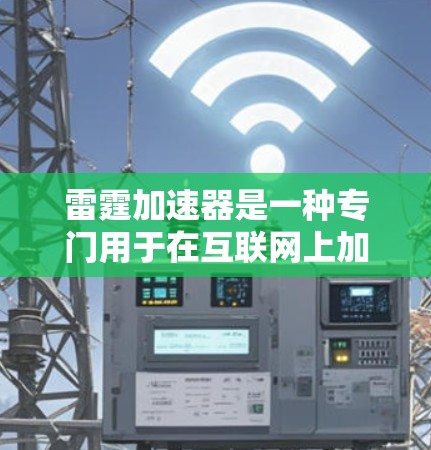 雷霆加速器是一种专门用于在互联网上加速访问不同网站和资源的软件。如果你已经安装了雷霆加速器,并且希望使用它来访问外网,以下是一些常见的步骤和注意事项 雷霆加速器是一种专门用于在互联网上加速访问不同网站和资源的软件。如果你已经安装了雷霆加速器,并且希望使用它来访问外网,以下是一些常见的步骤和注意事项