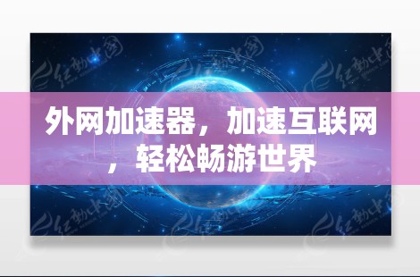 外网加速器，加速互联网，轻松畅游世界