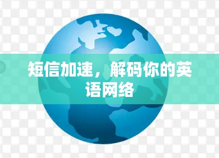 短信加速,解码你的英语网络 短信加速,解码你的英语网络