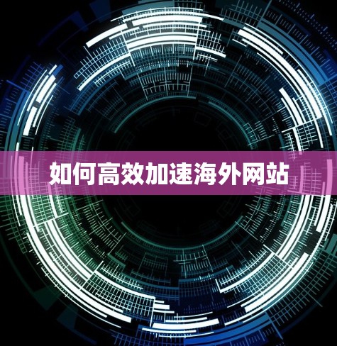 如何高效加速海外网站 如何高效加速海外网站
