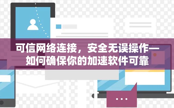 可信网络连接，安全无误操作—如何确保你的加速软件可靠
