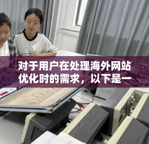 对于用户在处理海外网站优化时的需求，以下是一些推荐的加速器工具，它们适合不同场景