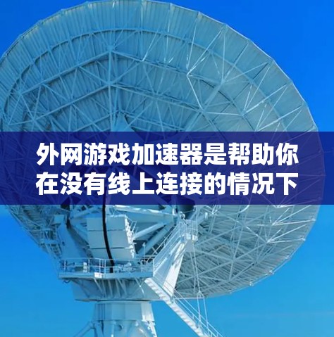 外网游戏加速器是帮助你在没有线上连接的情况下快速下载游戏的工具。虽然现在线上游戏已经变得越来越便利,但如果你总是担心线上连接的问题,或者想要更快速地享受游戏,可以尝试外网游戏加速器来解决这些顾虑 外网游戏加速器是帮助你在没有线上连接的情况下快速下载游戏的工具。虽然现在线上游戏已经变得越来越便利,但如果你总是担心线上连接的问题,或者想要更快速地享受游戏,可以尝试外网游戏加速器来解决这些顾虑