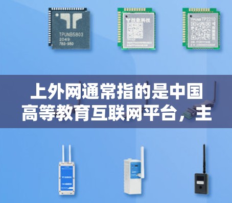 上外网通常指的是中国高等教育互联网平台，主要用于教育相关的网络服务。如果您的查询是关于如何在上外网上使用加速器，可以考虑以下几种常用的加速器工具