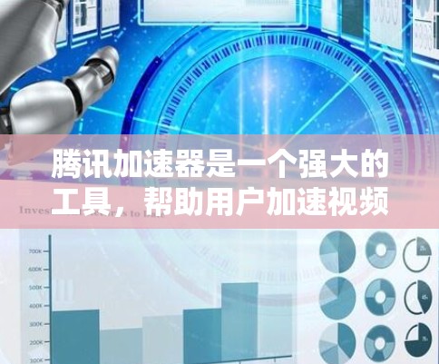 腾讯加速器是一个强大的工具，帮助用户加速视频下载，特别是针对需要长时间在线的用户。以下是关于如何使用腾讯加速器的详细步骤和注意事项