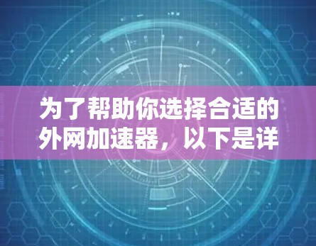 为了帮助你选择合适的外网加速器，以下是详细的步骤和建议