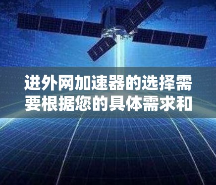 进外网加速器的选择需要根据您的具体需求和使用场景来决定。以下是一些综合考虑过的推荐,供您参考 进外网加速器的选择需要根据您的具体需求和使用场景来决定。以下是一些综合考虑过的推荐,供您参考