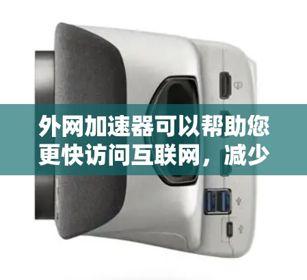外网加速器可以帮助您更快访问互联网,减少延迟和网络延迟。以下是一些推荐的外网加速器,供您选择 外网加速器可以帮助您更快访问互联网,减少延迟和网络延迟。以下是一些推荐的外网加速器,供您选择