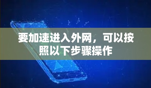 要加速进入外网,可以按照以下步骤操作 要加速进入外网,可以按照以下步骤操作