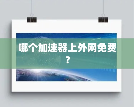 哪个加速器上外网免费？