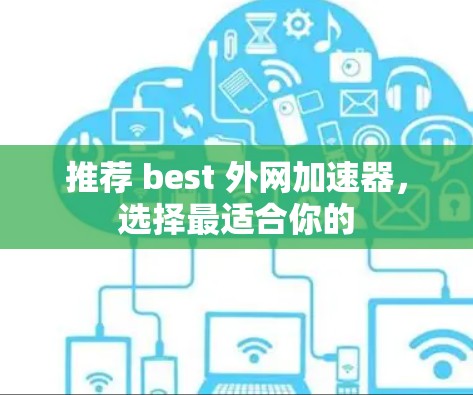 推荐 best 外网加速器，选择最适合你的