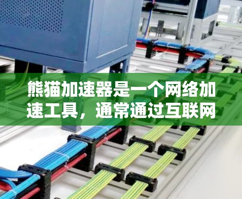 熊猫加速器是一个网络加速工具,通常通过互联网来实现网络连接的加速功能。以下是对熊猫加速器的详细介绍 熊猫加速器是一个网络加速工具,通常通过互联网来实现网络连接的加速功能。以下是对熊猫加速器的详细介绍