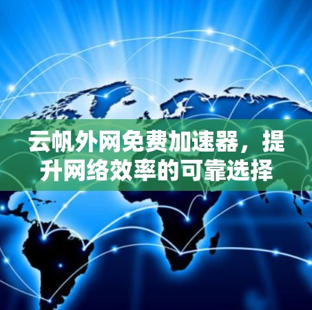 云帆外网免费加速器，提升网络效率的可靠选择