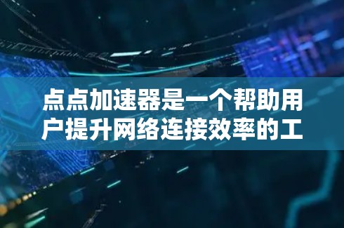 点点加速器是一个帮助用户提升网络连接效率的工具,提供了多种加速模式,如位置模式、流量模式和数据模式,适合不同网络使用需求。以下是详细的使用指南 点点加速器是一个帮助用户提升网络连接效率的工具,提供了多种加速模式,如位置模式、流量模式和数据模式,适合不同网络使用需求。以下是详细的使用指南