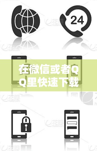 在微信或者QQ里快速下载资料时,微信的朋友圈通常是一个不错的选择,因为它有自动下载功能,不需要额外的加速器。以下是对几个主要加速器的分析 在微信或者QQ里快速下载资料时,微信的朋友圈通常是一个不错的选择,因为它有自动下载功能,不需要额外的加速器。以下是对几个主要加速器的分析