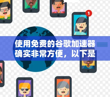 使用免费的谷歌加速器确实非常方便,以下是详细的步骤指南 使用免费的谷歌加速器确实非常方便,以下是详细的步骤指南