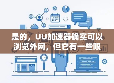是的，UU加速器确实可以浏览外网，但它有一些限制和注意事项。以下是一些关键点