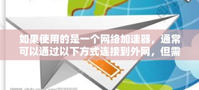 如果使用的是一个网络加速器,通常可以通过以下方式连接到外网,但需要注意以下几点 如果使用的是一个网络加速器,通常可以通过以下方式连接到外网,但需要注意以下几点