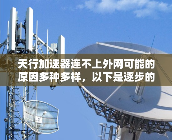 天行加速器连不上外网可能的原因多种多样，以下是逐步的分析和结论