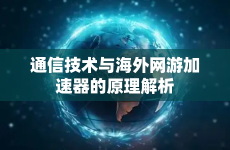 通信技术与海外网游加速器的原理解析