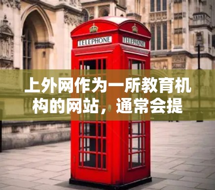 上外网作为一所教育机构的网站，通常会提供多种网络优化功能，其中包括缓存优化器和流量管理器，这些功能可以帮助用户提升网络性能。以下是关于上外网加速器的详细分析