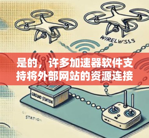 是的,许多加速器软件支持将外部网站的资源连接到本地设备上,以加速下载。以下是一些方法和步骤,您可以根据自己的设备和需求选择合适的加速器 是的,许多加速器软件支持将外部网站的资源连接到本地设备上,以加速下载。以下是一些方法和步骤,您可以根据自己的设备和需求选择合适的加速器