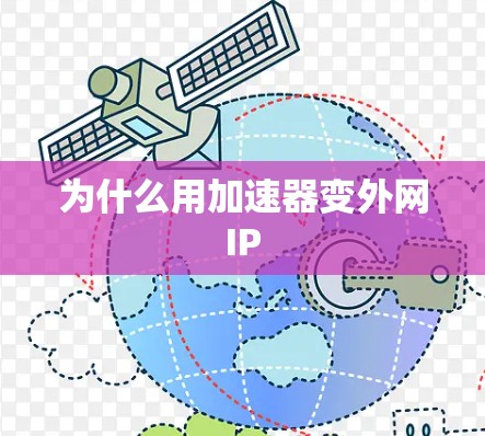 为什么用加速器变外网IP