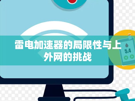 雷电加速器的局限性与上外网的挑战 雷电加速器的局限性与上外网的挑战