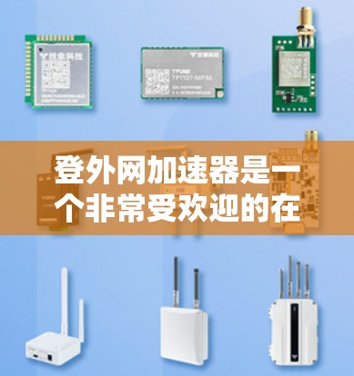 登外网加速器是一个非常受欢迎的在线加速服务,用户可以通过它快速提升网络速度。如果你正在寻找一个可靠的加速工具,以下是一些推荐的加速器,供你参考 登外网加速器是一个非常受欢迎的在线加速服务,用户可以通过它快速提升网络速度。如果你正在寻找一个可靠的加速工具,以下是一些推荐的加速器,供你参考