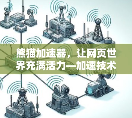 熊猫加速器，让网页世界充满活力—加速技术的全新解决方案