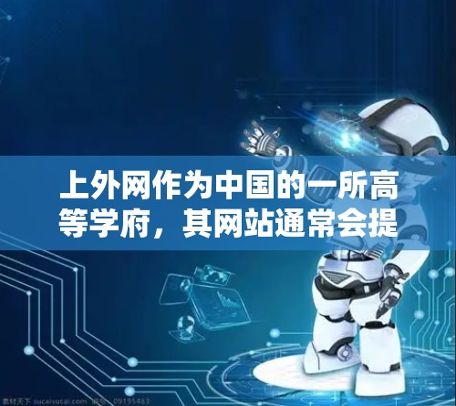 上外网作为中国的一所高等学府，其网站通常会提供一些加速功能，但是否能直接加速游戏取决于具体的加速器软件配置和使用方式。以下是一些关键点