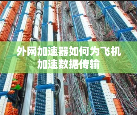 外网加速器如何为飞机加速数据传输