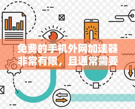 免费的手机外网加速器非常有限，且通常需要付费使用。以下是一些可能的情况和建议