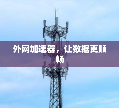 外网加速器，让数据更顺畅