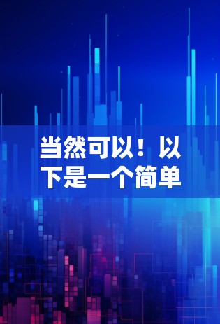 当然可以！以下是一个简单步骤来使用上外网的加速器