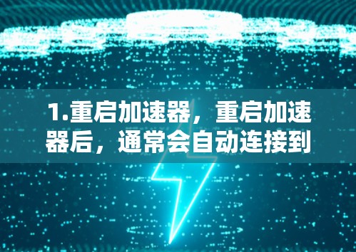 1.重启加速器，重启加速器后，通常会自动连接到网络