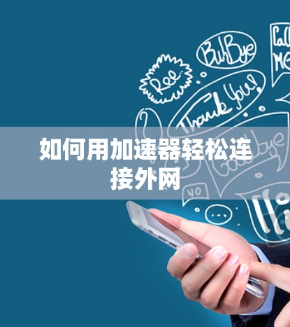 如何用加速器轻松连接外网 如何用加速器轻松连接外网