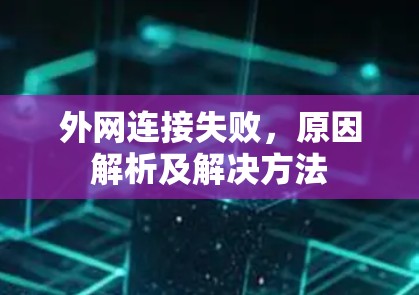 外网连接失败，原因解析及解决方法