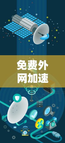 免费外网加速器可以帮助你提升外网速度,但选择一个可靠的工具还是得仔细考虑一下。以下是一些推荐的免费外网加速器,它们提供了多种功能和数据源,帮助用户优化外网连接体验 免费外网加速器可以帮助你提升外网速度,但选择一个可靠的工具还是得仔细考虑一下。以下是一些推荐的免费外网加速器,它们提供了多种功能和数据源,帮助用户优化外网连接体验