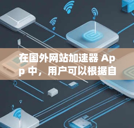 在国外网站加速器 App 中,用户可以根据自己的需求和预算选择合适的工具。以下是一些推荐的加速器推荐列表,涵盖多种功能,帮助提升网站加载速度 在国外网站加速器 App 中,用户可以根据自己的需求和预算选择合适的工具。以下是一些推荐的加速器推荐列表,涵盖多种功能,帮助提升网站加载速度